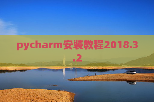 pycharm安装教程2018.3.2 pycharm安装教程2018.3.2